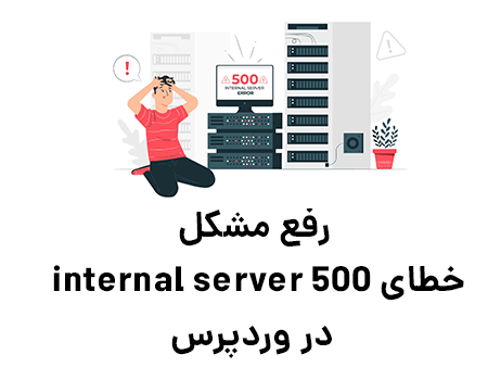 آموزش رفع خطای 500 internal server در وردپرس