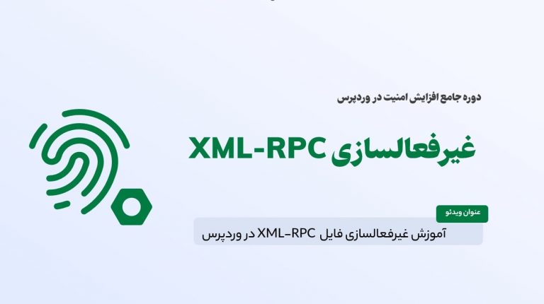 غیرفعالسازی XML-RPC
